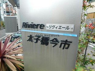 Riviere太子橋今市の物件外観写真